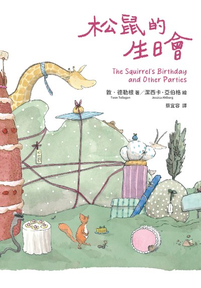 松鼠的生日會書籍封面圖片