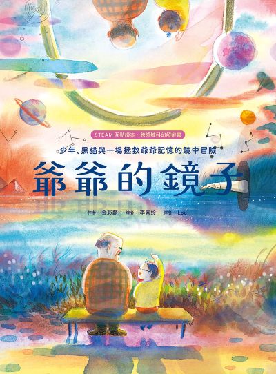 爺爺的鏡子書籍封面圖片