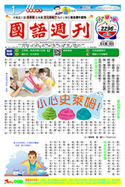 國語週刊小學版第2296期書籍封面圖片