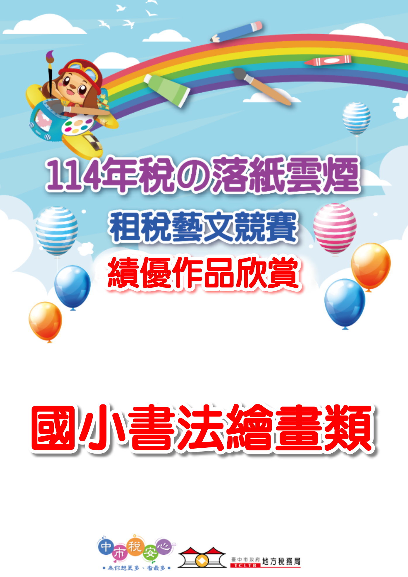 「稅の落紙雲煙」競賽活動國小書法繪畫優勝作品書籍封面圖片