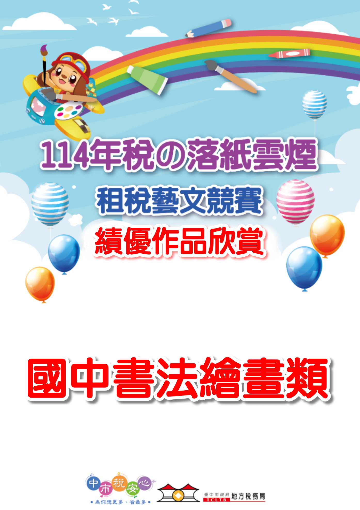 「稅の落紙雲煙」競賽活動國中書法繪畫優勝作品書籍封面圖片