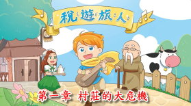 稅遊旅人 第一章 村莊的大危機書籍封面圖片