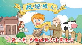 稅遊旅人 第二章 多種繳稅方法真便利書籍封面圖片
