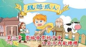 稅遊旅人 第三章 雲端發票好方便 口袋不再亂糟糟書籍封面圖片