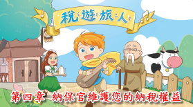 稅遊旅人 第四章 納保官維護您的納稅權益書籍封面圖片