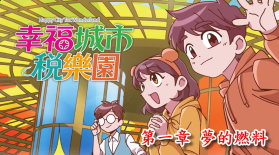 幸福城市稅樂園 第一章 夢的燃料書籍封面圖片