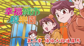 幸福城市稅樂園 第二章 條條大路通羅馬書籍封面圖片