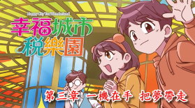 幸福城市稅樂園 第三章 一機在手 把夢帶走書籍封面圖片