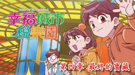 幸福城市稅樂園 第四章 最終的寶藏書籍封面圖片