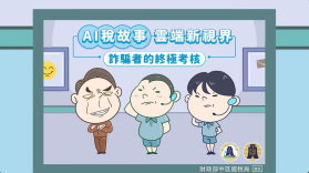 AI稅故事 雲端新視界 詐騙者的終極考核書籍封面圖片