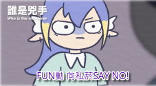 🔥FUN動 向私菸SAY NO!🔥誰是兇手？Who is the murderer?書籍封面圖片