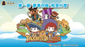TAX稅霧島的試煉 第一章 勇者召喚-稅是什麼書籍封面圖片