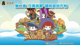 TAX稅霧島的試煉 第二章 任務挑戰-國稅與地方稅書籍封面圖片