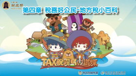 TAX稅霧島的試煉 第四章 稅務好公民-地方稅小百科書籍封面圖片