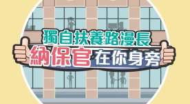 【納保溫馨故事】獨自扶養路漫長，納保官在你身旁書籍封面圖片