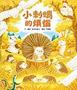 小刺蝟的煩惱書籍封面圖片