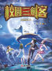 校園三劍客:古堡奇人書籍封面圖片