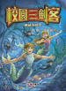 校園三劍客:神祕海底人書籍封面圖片