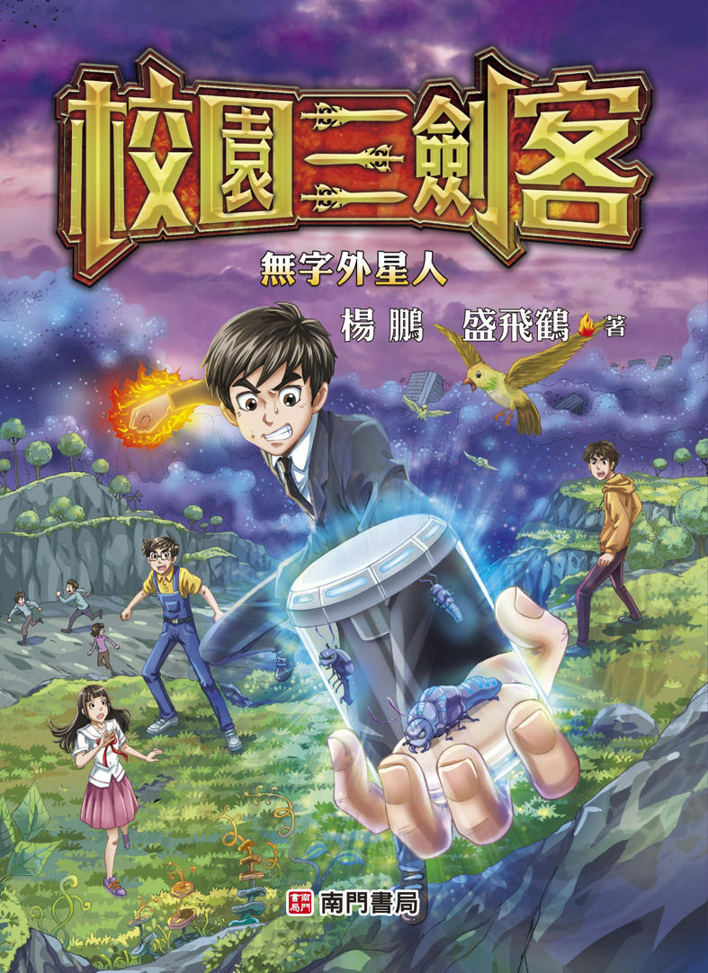 校園三劍客:無字外星人書籍封面圖片