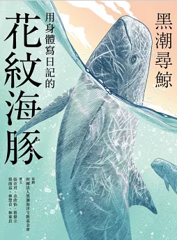 黑潮尋鯨：用身體寫日記的花紋海豚書籍封面圖片