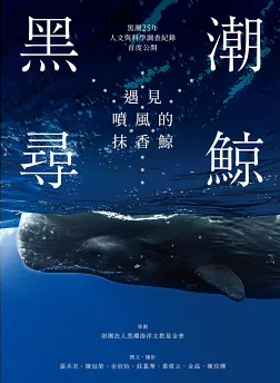 黑潮尋鯨：遇見噴風的抹香鯨書籍封面圖片