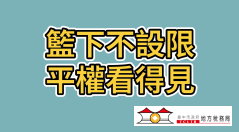 籃下不設限 平權看得見書籍封面圖片