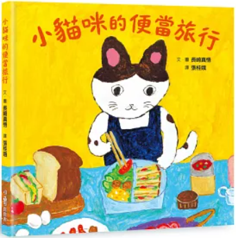 小貓咪的便當旅行書籍封面圖片