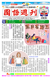 國語週刊小學版第2301期書籍封面圖片