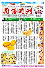 國語週刊小學版第2302期書籍封面圖片