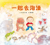 一起去泡澡書籍封面圖片