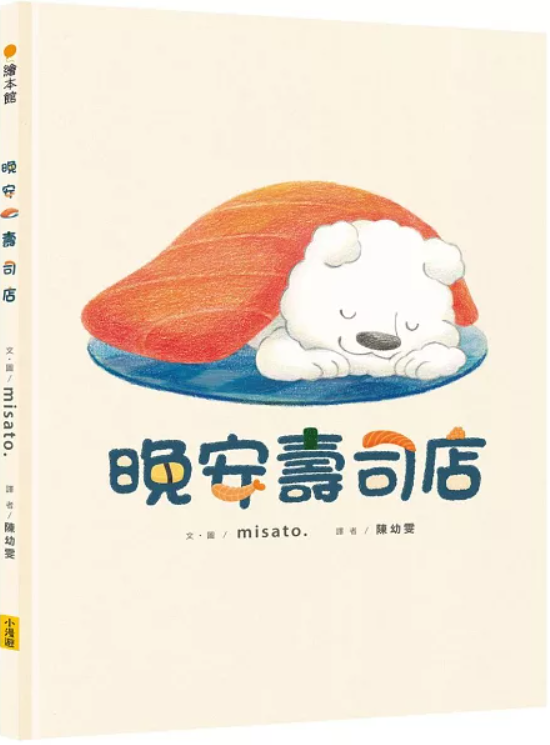 晚安壽司店書籍封面圖片