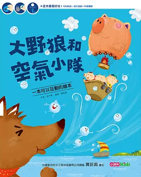 大野狼和空氣小隊書籍封面圖片