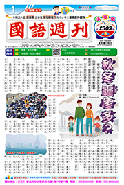 國語週刊小學版第2303期書籍封面圖片