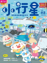 《小行星幼兒誌》2025年8月號：海裡藏著什麼？書籍封面圖片