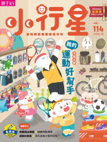 《小行星幼兒誌》2025年9月號：我的運動好幫手書籍封面圖片