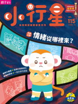 《小行星幼兒誌》2025年10月號：情緒從哪裡來？書籍封面圖片