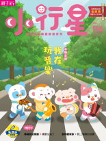《小行星幼兒誌》2025年11月號：我在玩音樂書籍封面圖片