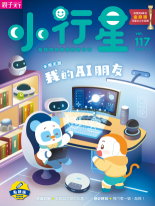 《小行星幼兒誌》2025年12月號：我的AI朋友書籍封面圖片