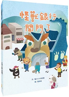 怪獸銀行開門了書籍封面圖片