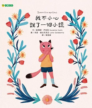 我不小心說了一個小謊書籍封面圖片