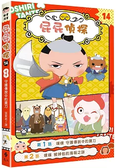 屁屁偵探動畫漫畫14 噗噗 守護傳說中的寶刀書籍封面圖片