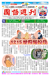 國語週刊小學版第2304期書籍封面圖片