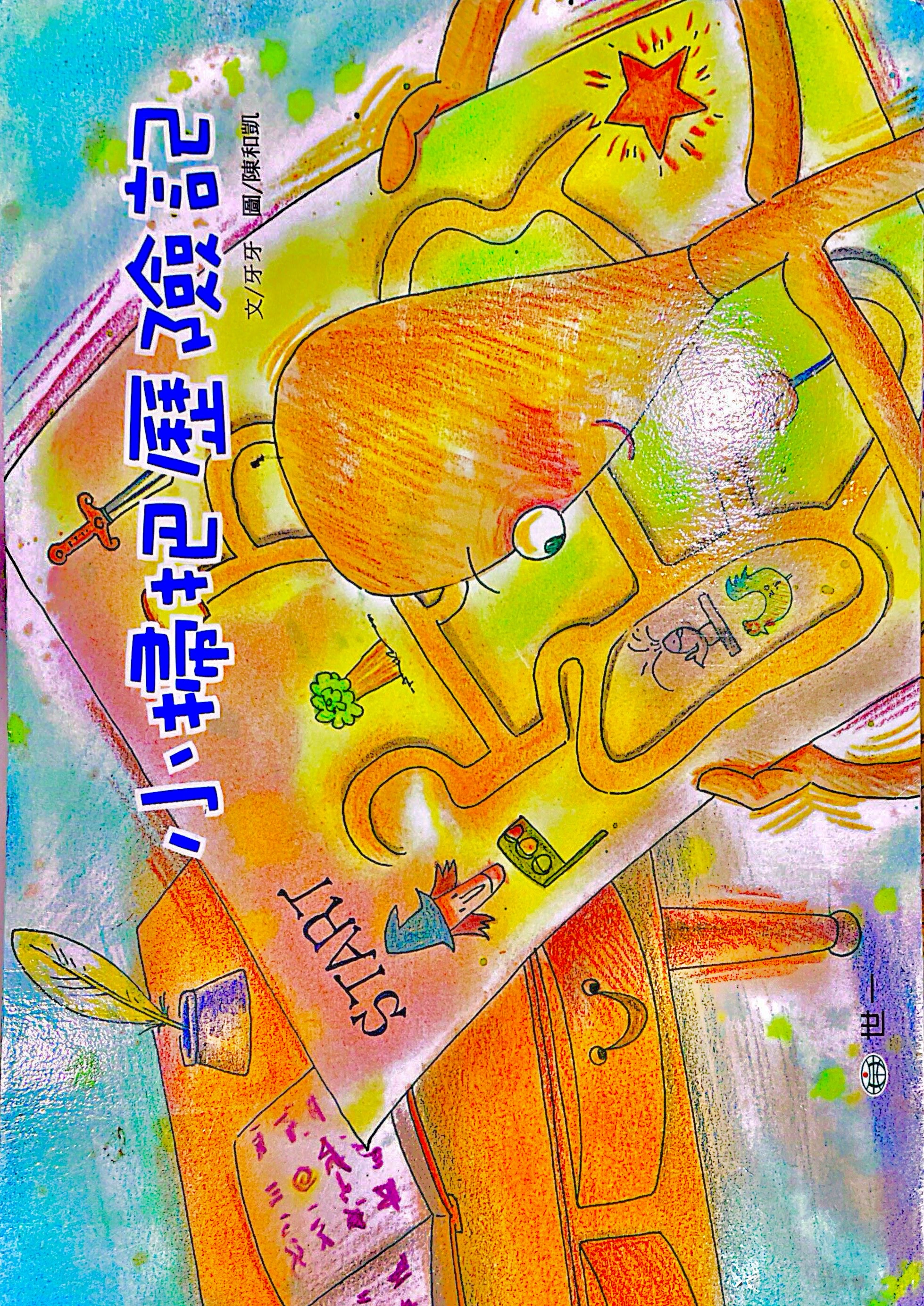 小掃把歷險記書籍封面圖片