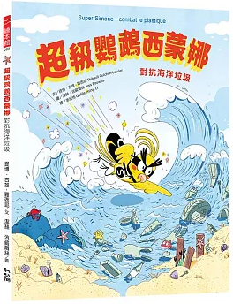 超級鸚鵡西蒙娜：對抗海洋垃圾書籍封面圖片