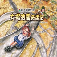 大楊油庫奇遇記書籍封面圖片