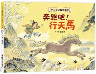 十二小守護過新年——奔跑吧！行天馬書籍封面圖片