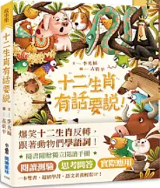 十二生肖，有話要說！書籍封面圖片