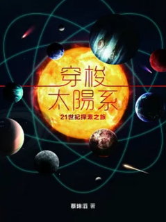 穿梭太陽系書籍封面圖片