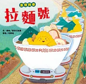 食物列車—拉麵號書籍封面圖片