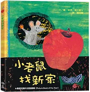小老鼠找新家書籍封面圖片